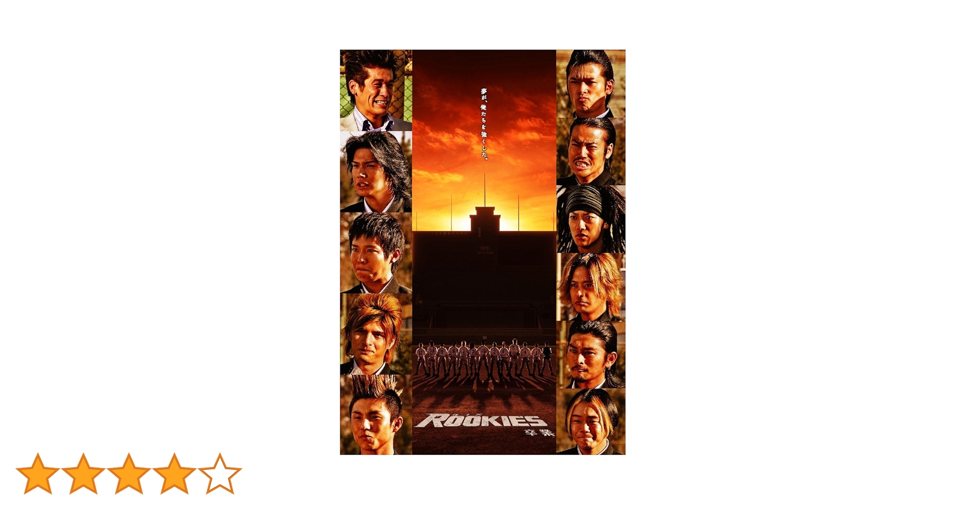 Amazon.co.jp: ROOKIES -卒業- 通常版 [DVD] : 佐藤隆太, 市原隼人, 小